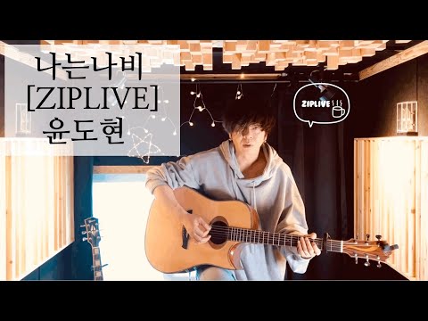 나는나비 -윤도현- Yoon Do Hyun