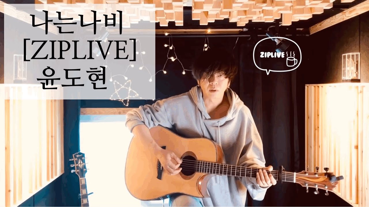 나는나비 -윤도현- Yoon Do Hyun