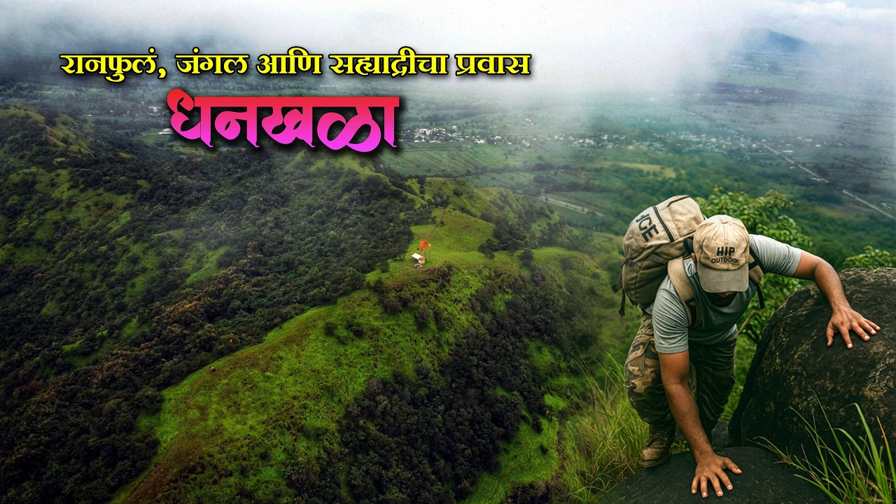 सह्याद्रीतील अज्ञात डोंगराची सफर – धनखळा डोंगर | Patan Valley Cinematic Views | Satara