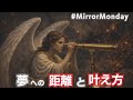 𓃰自分軸𓃰#MirrorMonday【夢への距離と叶え方】 夢へのブロック、周囲の影響、起こすべき行動 ⚠激しく偏りあり ⚠むだばなし多め