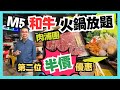 ［香港美食 - 火鍋放題］旺角肉浦團火鍋放題 / M5 和牛 M8臀腰肉心 / 任食任飲 120分鐘 / 第二位半價優惠 / 自費實測試食