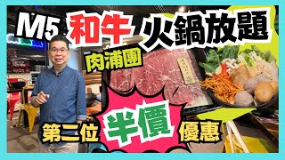 ［香港美食 - 火鍋放題］旺角肉浦團火鍋放題 / M5 和牛 M8臀腰肉心 / 任食任飲 120分鐘 / 第二位半價優惠 / 自費實測試食