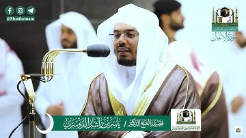 المصحف الصوتي المرئي من صلاتي التراويح والتهجد بالمسجد الحرم لعام 1441هــ. (سورة الأنفال)
