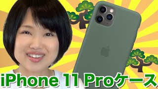 iPhone 11 Pro Apple純正シリコーンケース開封！ ほこりがつきやすい？