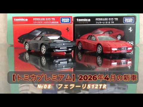 Tomica] Tomica Premium April 2026 New Release: Ferrari 512TR - YouTube
