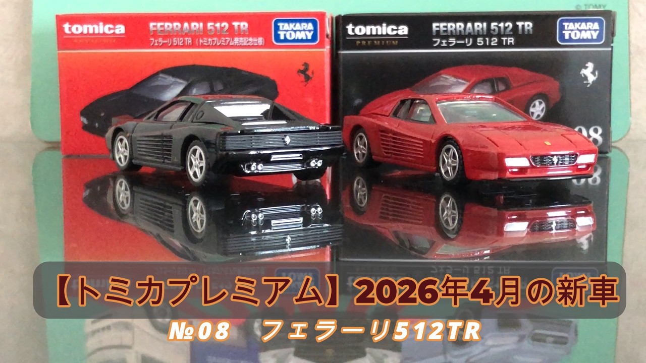 Tomica] Tomica Premium April 2026 New Release: Ferrari 512TR - YouTube
