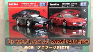 Tomica] Tomica Premium April 2026 New Release: Ferrari 512TR - YouTube