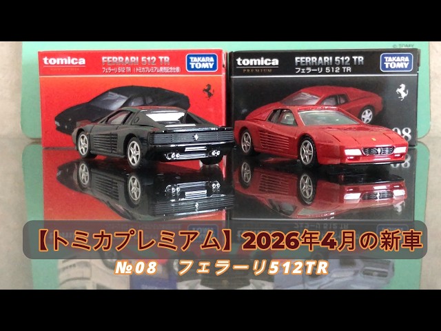 Tomica] Tomica Premium April 2026 New Release: Ferrari 512TR - YouTube