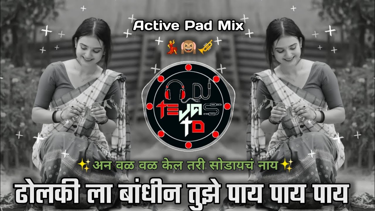 Dholkila Bandhin Tuze Pay Dj Song - अन वळ वळ केल तरी सोडायचं नाय 🤪 | Active Pad Mix | Dj Tejas TD