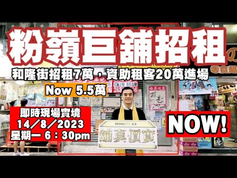 即時現場實境：《盛滙服務式商舖招租》粉嶺和隆街旺舖招租7萬（現5.5萬），資助租客20萬進場！即時現場實境 14／8／2023 星期一 6：30pm