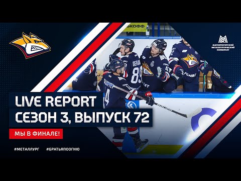 Live Report. Сезон 3, выпуск №72. Мы в финале!