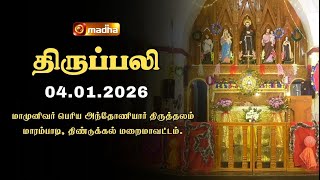 HOLY MASS TAMIL | 04 JANUARY 2026 | YEAR A | 6:00 AM | DINDIGUL | @madhatelevision