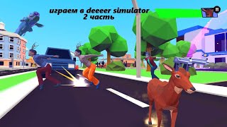 играем в deeeer simulator 2 часть