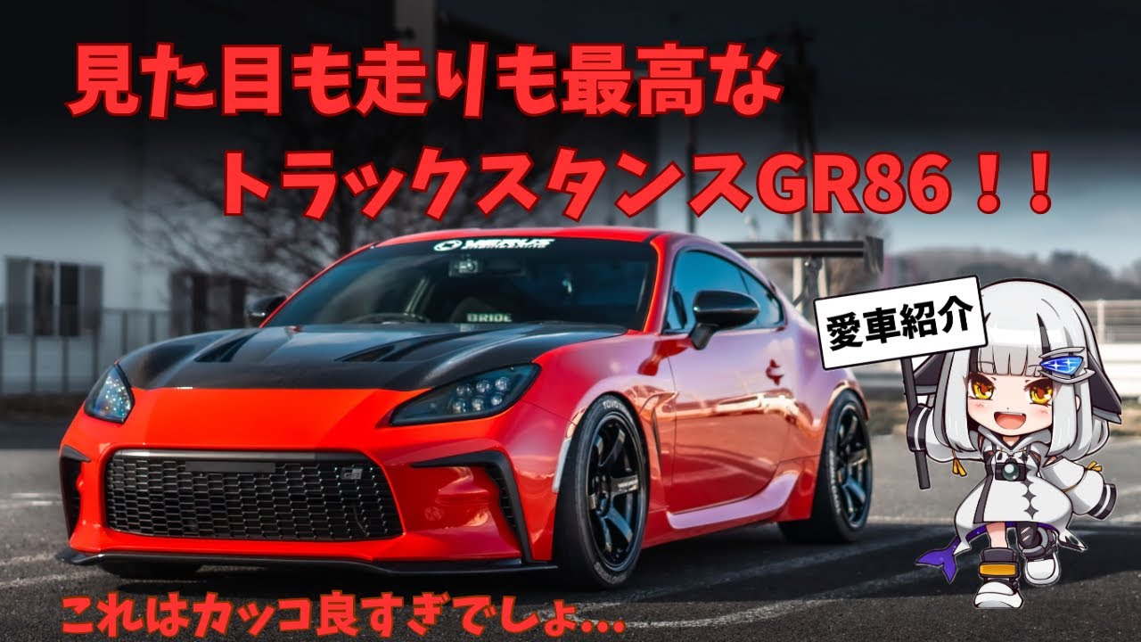【愛車紹介】　見た目も走りも最高なトラックスタンスGR86!!