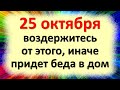 25 октября воздержитесь от этого, иначе придет беда в дом. Народные приметы