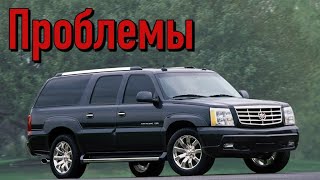 Кадиллак Эскалад GMT800 слабые места | Недостатки и болячки б/у Cadillac Escalade II