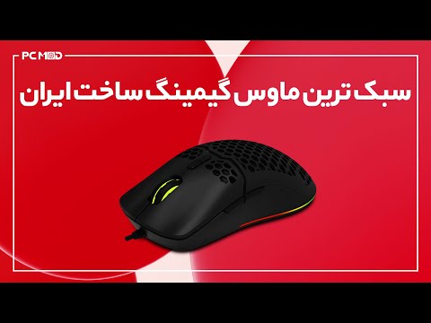 سبک ترین ماوس گیمینگ ساخت ایران