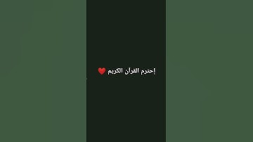 إحترم القرآن الكريم #اكسبلور #لايك
