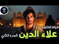دراما إذاعية قصة علاء الدين الجزء الثاني والأخير أسطورتنا بودكاست