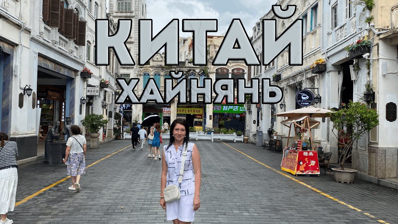 Хайнань 2025. Китай. Мы в шоке! Отель, цены, достопримечательности.