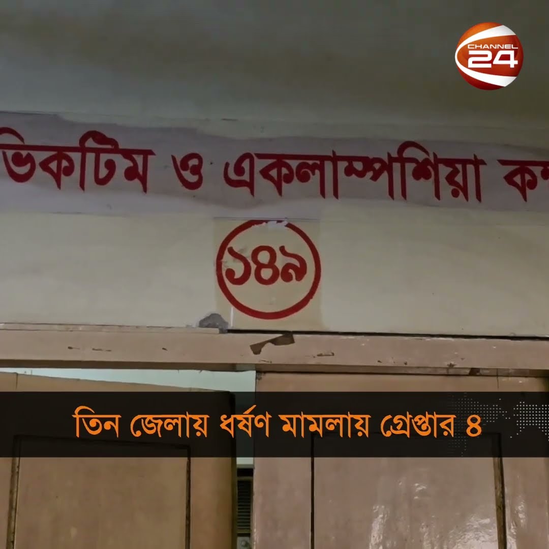 ৩ জেলায় ধ'র্ষ'ণ মামলায় গ্রেপ্তার ৪ #manikganj #news #sylhet #channel24