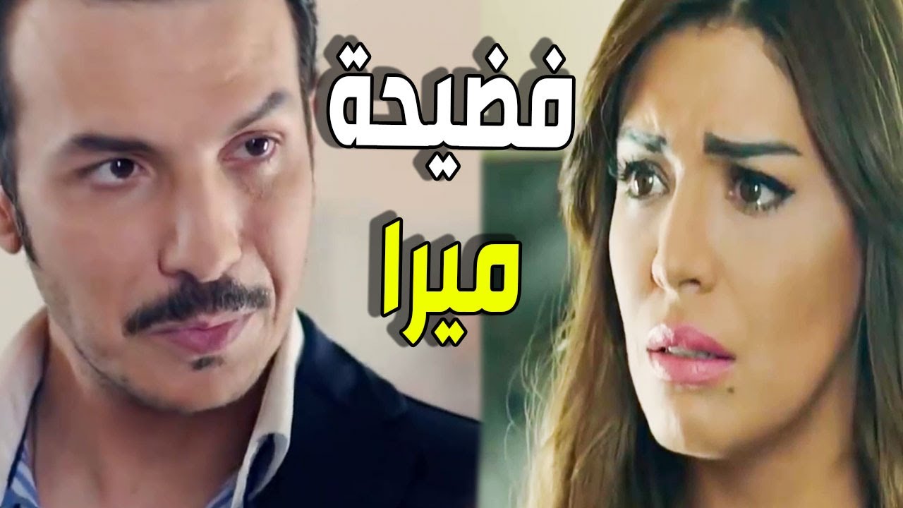 أمير حكى لميرا سر خطير جدا خلاها تنهار وتطردد امها ـ باسل خياط وأمل بوشوشة الاخوة