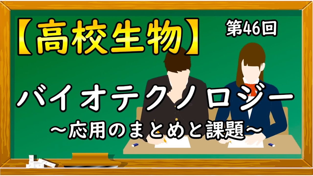 高校生物【第46回 バイオテクノロジーの応用と課題】オンラインで高校授業