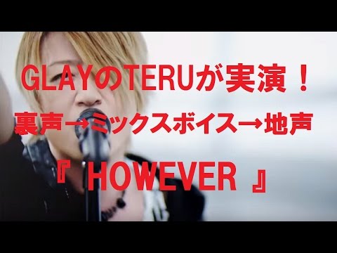 #15 裏声→ミックスボイス→地声 『GLAYのTERUが実演！』  亀田音楽専門学校