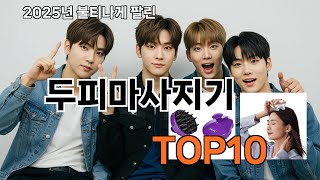 두피마사지기 후기 좋은 쿠팡 베스트셀러 BEST 10