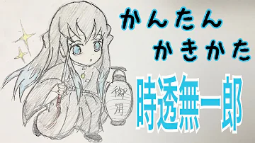 鬼滅の刃イラスト書き方無一郎 鬼滅の刃イラスト書き方無一郎