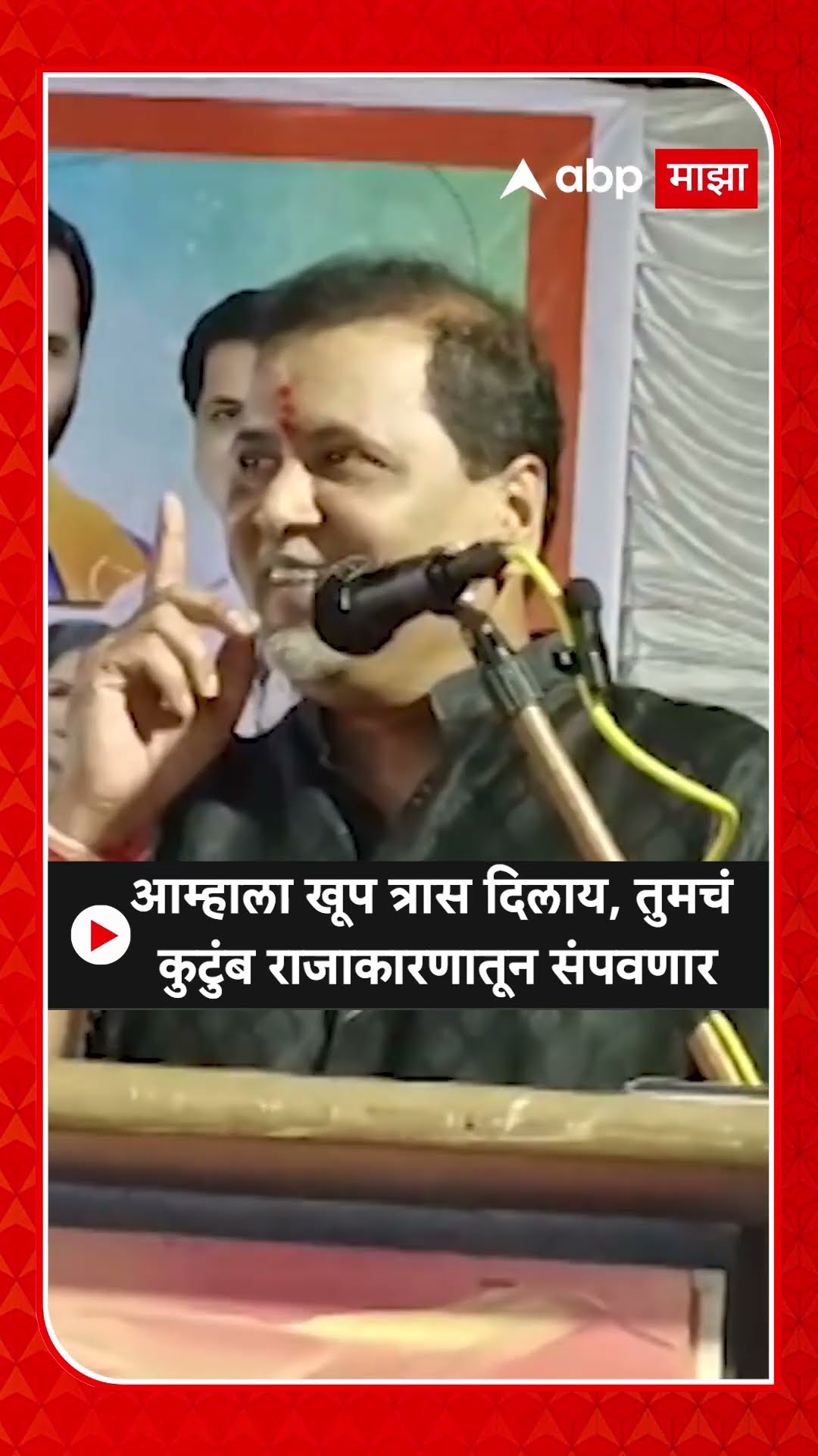 Mahendra Dalav : आम्हाला खूप त्रास दिलाय, तुमचं कुटुंब राजाकारणातून संपवणार