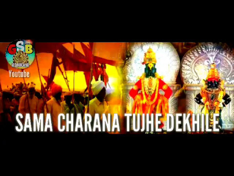 Sama Charana Tujhe Dekhile  Marathi Bhajan