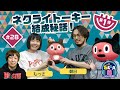『ネクライトーキーのもっささん朝日さんがやって来た!』 SEGA音~SEGAの音楽室~ 第28回