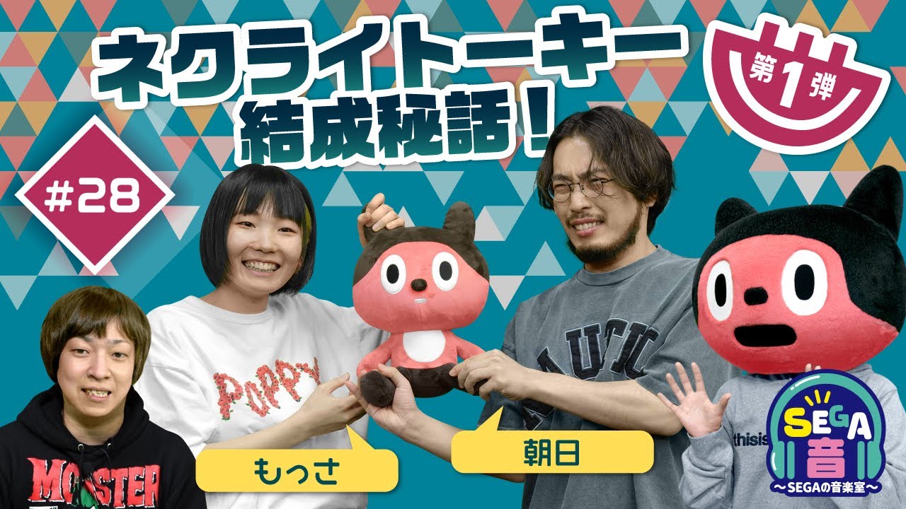 『ネクライトーキーのもっささん朝日さんがやって来た！』 SEGA音～SEGAの音楽室～ 第28回