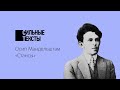 Сильные тексты. О. Мандельштам «Необходимо сердцу биться...» («Стансы»)