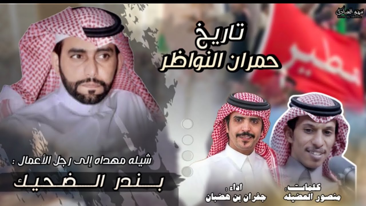 تاريخ حمران النواظر |منصور العضيله |جفران ابن هضبان مهداه الى رجل الاعمال بندر الضحيك 