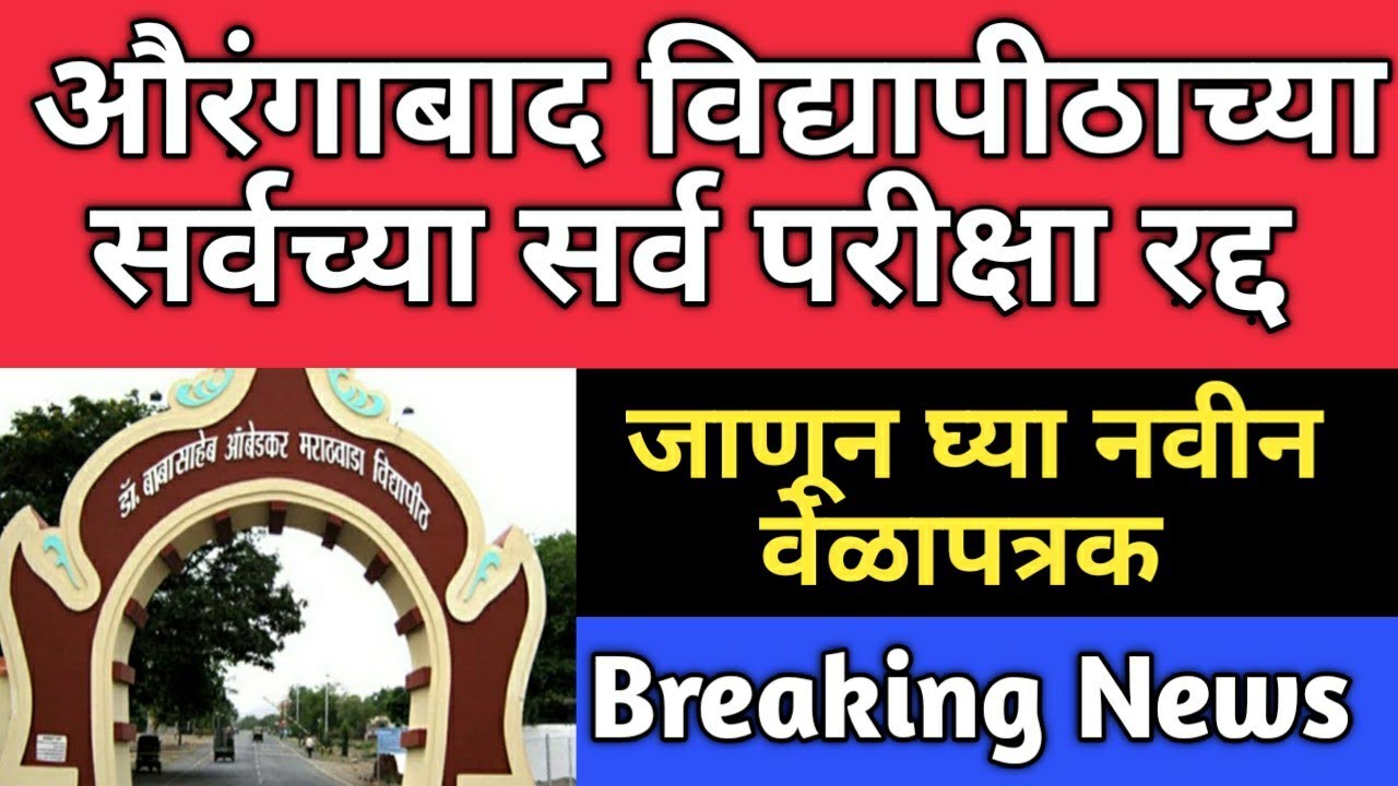 Aurangabad university winter exam postponed | Breaking news for BAMU student | BAMU