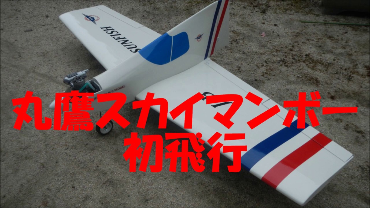 丸鷹RCモデル スカイマンボー 【公式通販】