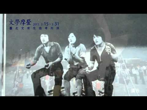 2013臺北文學季-文青展30秒CF