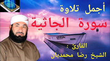 سورة جاثية [ كاملة] اجمل تلاوة✅ قرآن كريم || القارئ : الشيخ رضا محمديان Qari Sheikh Reza Mohammadian