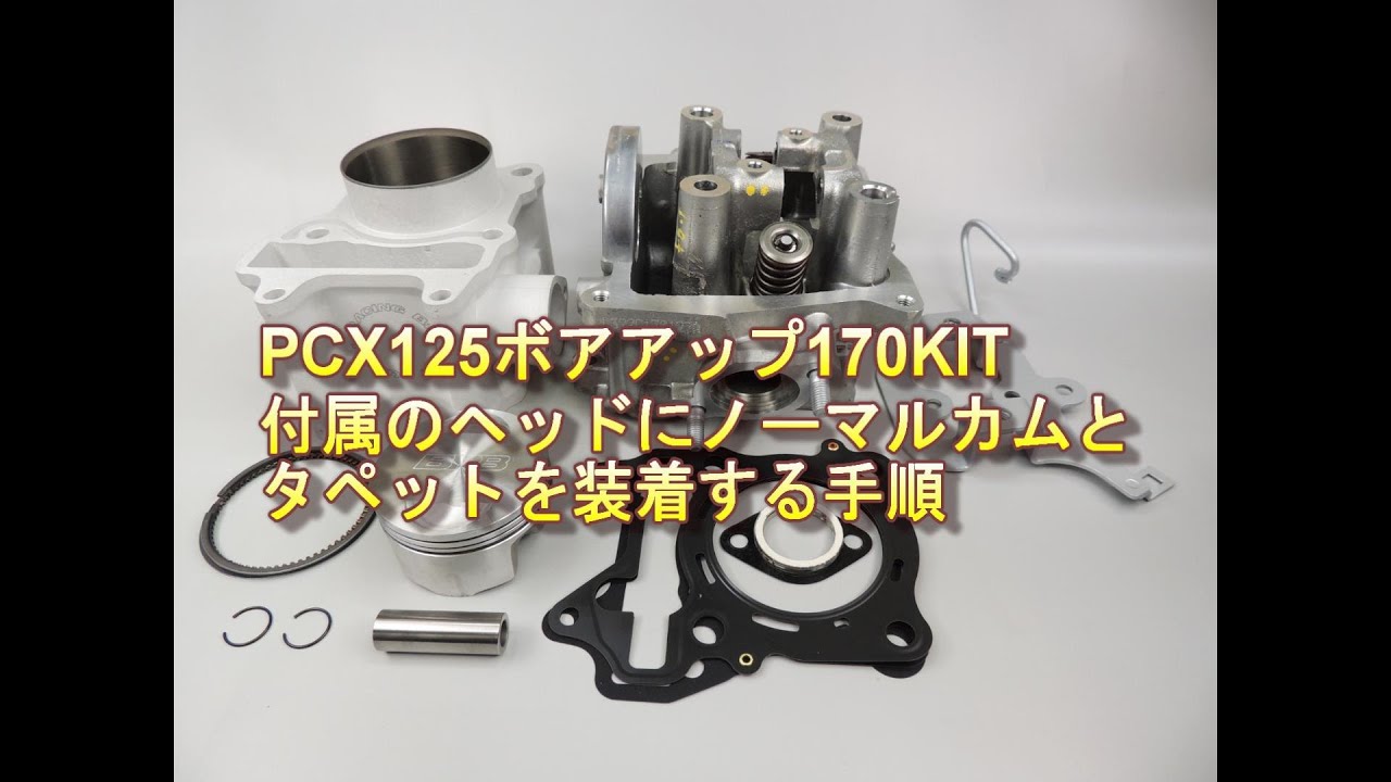 PCX125（JF56専用）170ボアアップKITの付属ヘッド付にノーマルカムと