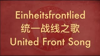 【GERMAN SOCIALIST SONG】Einheitsfrontlied (统一战线之歌) w/ ENG lyrics chords