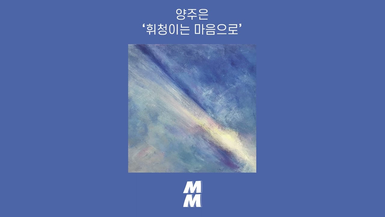 [Official Audio] Yang Ju Eun(양주은) - Unstable Mind(휘청이는 마음으로)