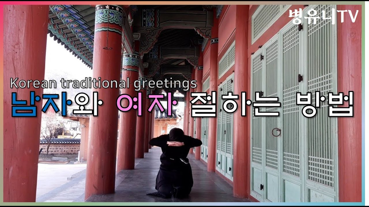 (Eng sub)여러분 절받으세요~ / 남자여자 절하는법 / 큰절하는방법 / 남자큰절 / 여자큰절 - YouTube