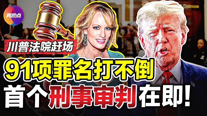 🧨20分钟看懂川普6大官司! 无路可走突降横财, 川普财富暴涨40亿! “欺诈案”免去4.5亿保证金, 只需交1.7亿! 艳星封口费案2周后开庭, 川普将对战首个刑事审判!【260324】 - 天天要闻