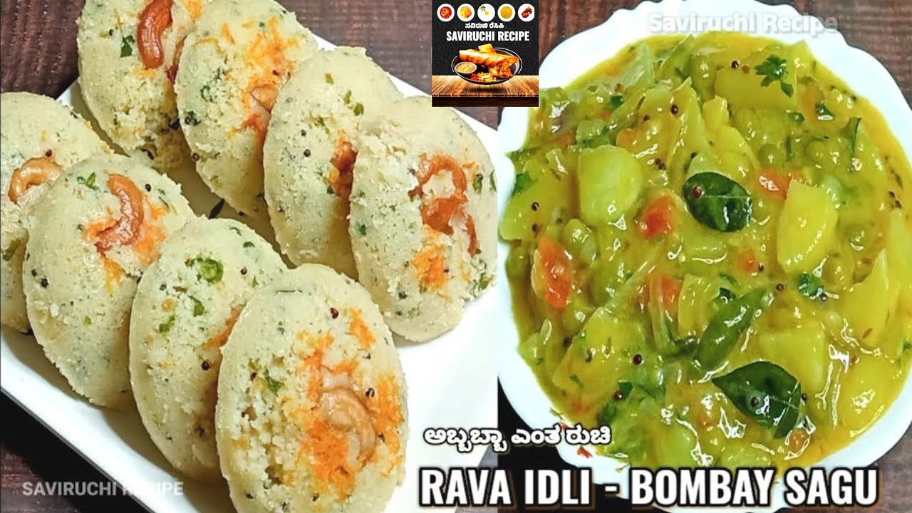 ರವೆ ಇಡ್ಲಿ ಹಾಗೂ ಬಾಂಬೆ ಸಾಗು ಮಾಡುವ ವಿಧಾನ | Rava Idli Recipe in Kannada | Bombay Sagu Recipe in Kannada 