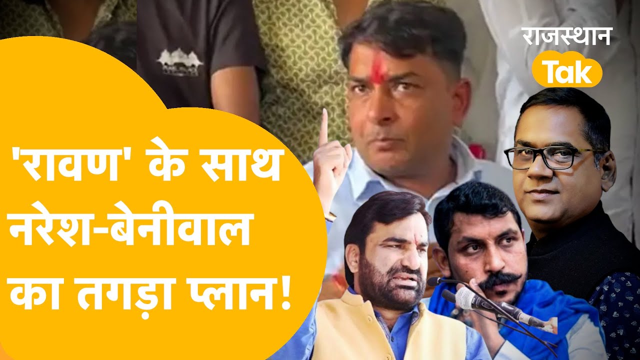 Beniwal के साथ मिलकर बड़ा प्लान बना रहे Naresh, तैयार होगा तीसरा मोर्चा? आ रहे Chandrashekhar भी!