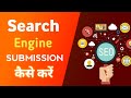 How to submit your website to search Engines? Search Engine me website kaise submit kare