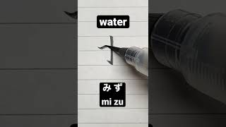 How to write Japanese Kanji 水[water] #shorts #japanese #kanji