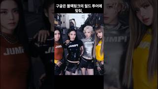 “K팝 세계화, 구글도 함께한다” #kpop #blackpink #이슈 #블랙핑크#연예뉴스 #연예계소식 #이…